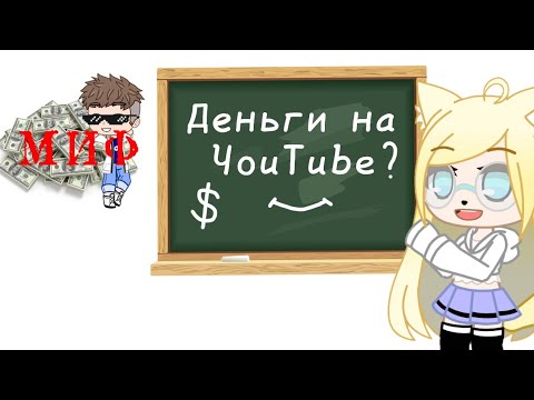 Видео: МОНЕТИЗАЦИЯ?!? [💸] Что это, и с чем её едят || Dэра Вайт