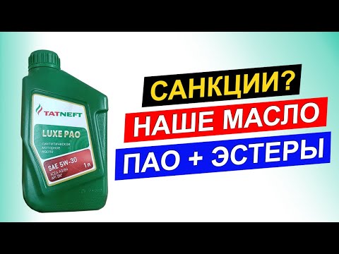 Видео: Татнефть Luxe PAO 5W-30 - бюджетное масло отечественного производителя.