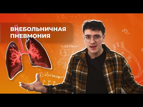 Видео: Внебольничная пневмония. Этиология, патогенез, диагностика, лечение, профилактика