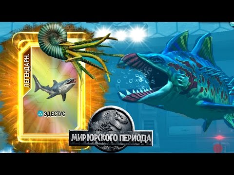 Видео: Эдестус и битва за аммонита Jurassic World The Game прохождение на русском