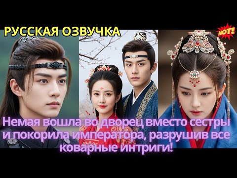 Видео: Немая вошла во дворец вместо сестры и покорила императора, разрушив все коварные интриги!