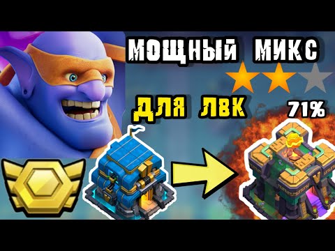 Видео: Чем атаковать на лвк 12тх при дисбалансе ? Супербоулеры