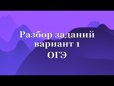 Видео: РАЗБОР ВАРИАНТ 1 ОГЭ