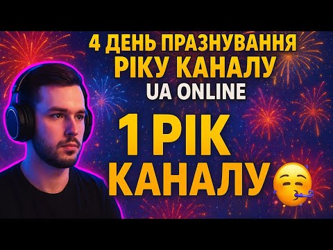 Видео: 4 ДЕНЬ ПРАЗНУВАННЯ РІКУ КАНАЛУ | 1 РІК КАНАЛУ | UA ONLINE