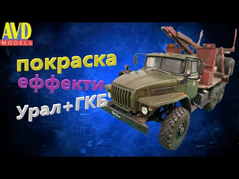 Видео: AVD models 1401 Урал 43204-10 з ГКБ 9383 !)
