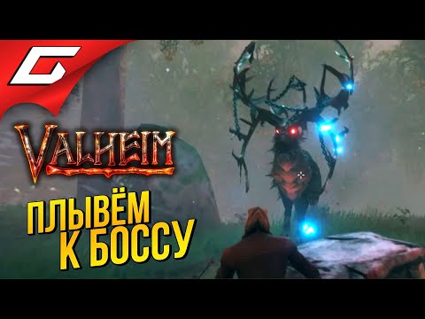 Видео: ИДЁМ НА БОССА! ➤ VALHEIM #2 [Ранний доступ]