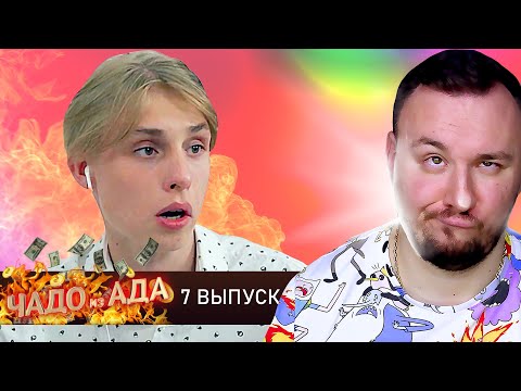 Видео: Чадо из ада ► Константин Солодков ► 7 выпуск