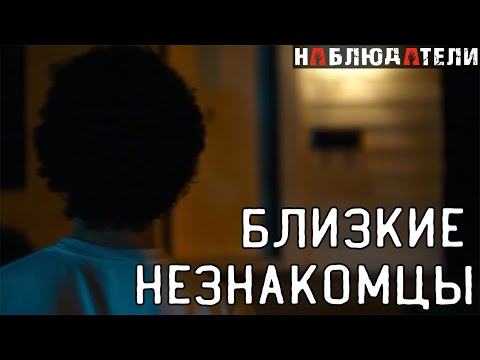 Видео: Такие близкие незнакомцы.