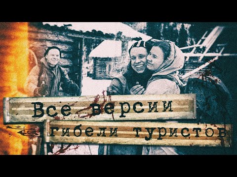 Видео: [Перевал Дятлова] версия Андреева ч.1