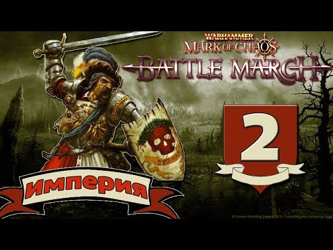 Видео: Warhammer: Mark of Chaos | Прохождение за Империю #2