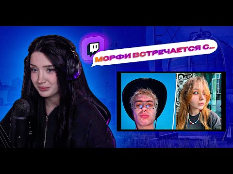 Видео: ⚡️ МОРФИЛИНА СМОТРИТ КЛИПЫ И ОБЩАЕТСЯ С ЧАТИКОМ // МОРФИ И ДЕНЖЕРЛЕХА ВСТРЕЧАЮТСЯ?
