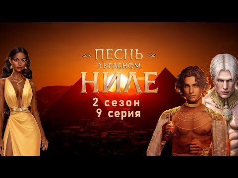 Видео: ЭТО ЧТО ЗА КОМАНДА МСТИТЕЛЕЙ | Клуб Романтики - песнь о красном Ниле 2 сезон 9 серия