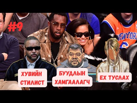 Видео: Pdiddy-гийн шүүх хурал Part #9