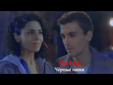 Видео: [ALAZ & ASI]✘ЧЁРНЫЕ НИТИ