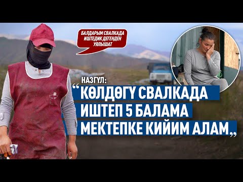 Видео: “Балдарым свалкада иштедик дегенден уялып, пансионатта иштедик дешет” дейт каарманыбыз