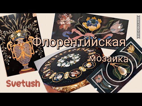 Видео: Флорентийская Мозаика - музей Pietre Dure во Флоренции - удивительная красота, застывшая в камне