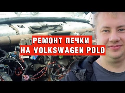 Видео: Замена радиатора печки на Volkswagen Polo Sedan 2012г.в.