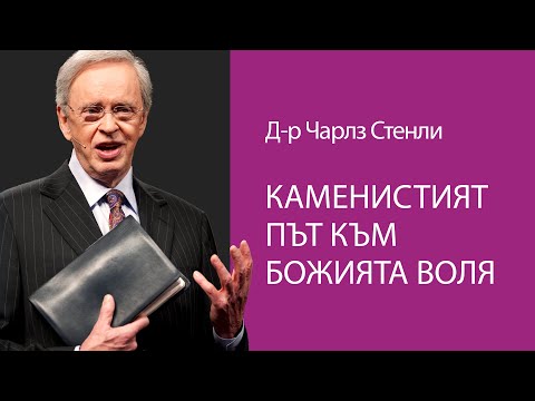 Видео: Каменистият път към Божията воля - Д-р Чарлз Стенли