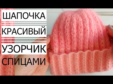 Видео: 🌿МК! ШАПОЧКА С КРАСИВЫМ УЗОРОМ( с отворотом)Осень- Зима/ HAT WITH A BEAUTIFUL PATTERN.