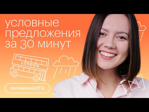 Видео: Условные предложения за 30 минут | Английский язык с Айзилей Мусиной