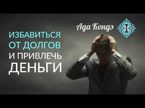 Видео: ДОЛГИ. КАК ВЫБРАТЬСЯ ИЗ ДОЛГОВ? Психология богатства. Ада Кондэ