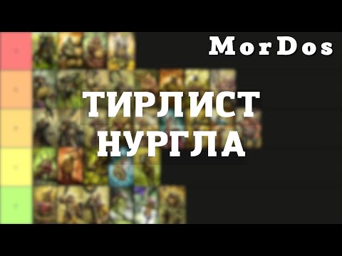 Видео: Тирлист юнитов Нургла | TOTAL WAR WARHAMMER 3