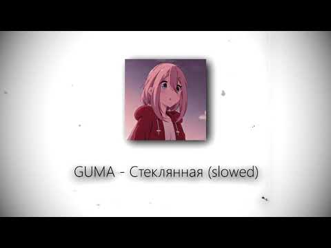 Видео: GUMA - Стеклянная (slowed)