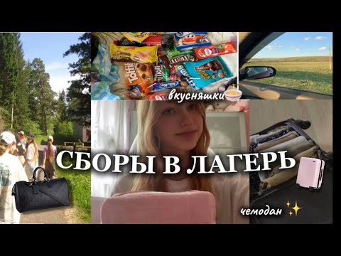 Видео: СБОРЫ В ЛАГЕРЬ🌸|*одежда,вкусняшки,косметика |💝✨