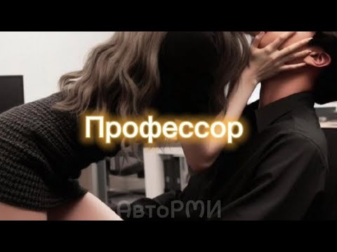Видео: фф "Профессор" ❤#фф #fun #bts