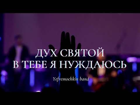 Видео: Дух Святой в Тебе я нуждаюсь - Yefremochkin band