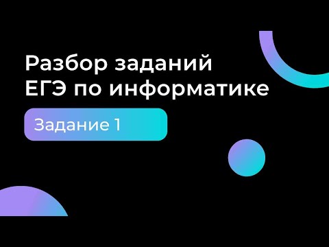 Видео: Разбор задания №1 ЕГЭ по информатике 2024