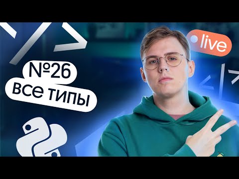 Видео: Все типы 26 задания | ЕГЭ по Информатике | Коля Касперский из Вебиума