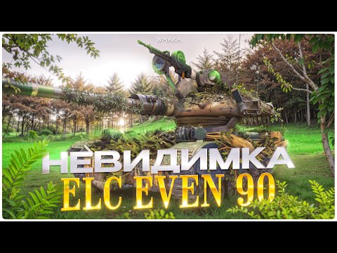 Видео: ELC EVEN 90 \ ЛУЧШИЙ СВЕТЛЯК НА 8 лвл \ НОВЫЙ 3D СТИЛЬ! \ ОТМЕТКА И ФАРМ ТОЛЬКО ВЗВОДОМ!
