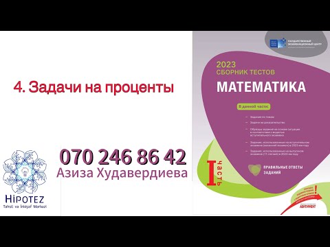 Видео: Отношение. Пропорция. Процент 4 /Сборник тестов 2023 (номер 070 246 86 42)