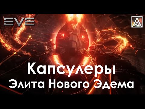 Видео: EVE Online. Капсулеры - элита Нового Эдема