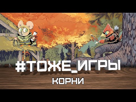 Видео: #тоже_игры №43 - КОРНИ (Бей Енота!)