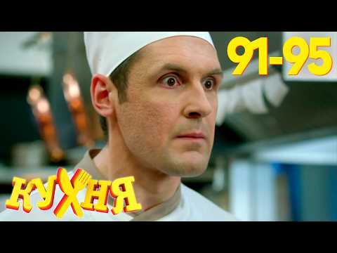Видео: Кухня | Сезон 5 | Серия 91 - 95