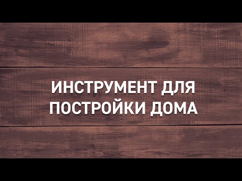 Видео: #8 | Какие инструменты понадобятся для постройки каркасного дома | Минимальный набор инструментов