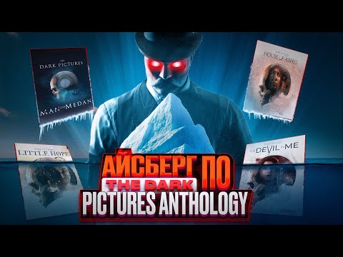 Видео: АЙСБЕРГ ПО THE DARK PICTURES ANTHOLOGY - САМЫЕ ЖУТКИЕ ТАЙНЫ