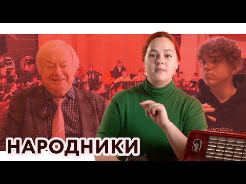 Видео: Растяни меха | Один день | Народники