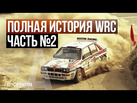 Видео: ПОЛНАЯ ИСТОРИЯ WRC | Часть №2: современная эпоха Чемпионата Мира по Ралли