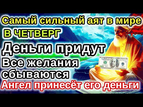 Видео: САМАЯ СИЛЬНАЯ Дуа в ЧЕТВЕРГ удача и богатство придут к вам! Деньги, желания и реки сбудутся!
