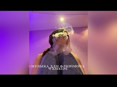 Видео: 🎀музыка для флешмоба🎀
