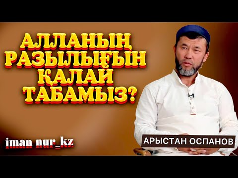 Видео: АЛЛАНЫҢ РАЗЫЛЫҒЫН ҚАЛАЙ ТАБАМЫЗ?  / Ұстаз Арыстан Оспанов ᴴᴰ