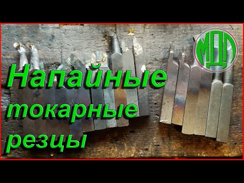 Видео: Напайные резцы. Доработка. Самоделка.