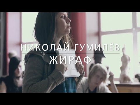 Видео: "Жираф" Гумилёва в фильме "Училка"