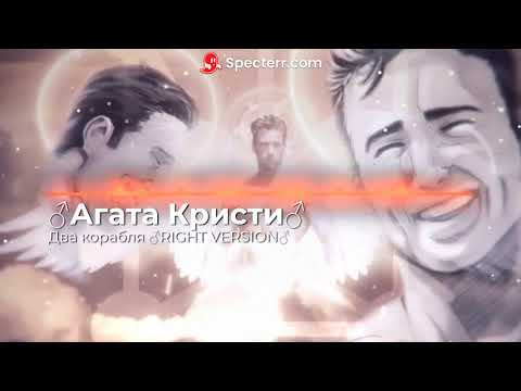 Видео: ♂Агата Кристи♂ - ♂Два корабля♂ | ♂RIGHT VERSION♂