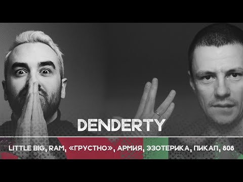 Видео: DenDerty: автор "Грустно" и музыки для Little Big, Ram, ATL | Рикка подкаст