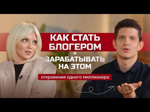 Видео: Как блогеры стали блогерами: откровение миллионика