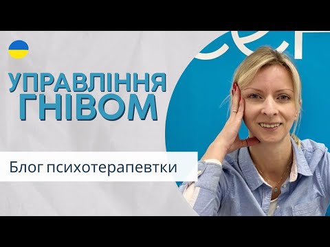 Видео: Як не руйнувати речі, людей і себе: Управління гнівом. Психологія. Випуск 147.